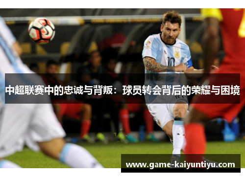 中超联赛中的忠诚与背叛：球员转会背后的荣耀与困境