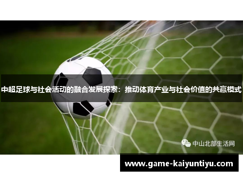 中超足球与社会活动的融合发展探索：推动体育产业与社会价值的共赢模式