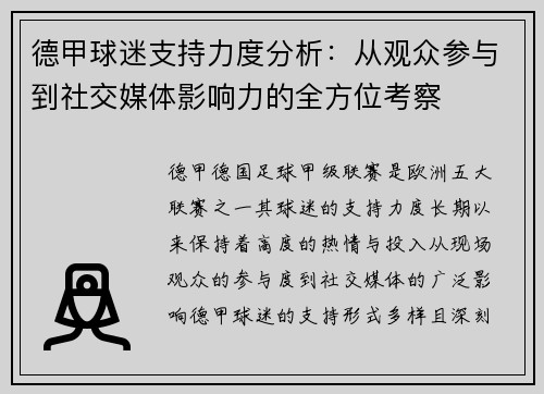 德甲球迷支持力度分析:从观众参与到社交媒体影响力的全方位考察 德甲球迷支持力度分析:从观众参与到社交媒体影响力的全方位考察