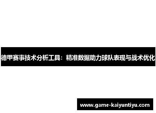 德甲赛事技术分析工具:精准数据助力球队表现与战术优化 德甲赛事技术分析工具:精准数据助力球队表现与战术优化