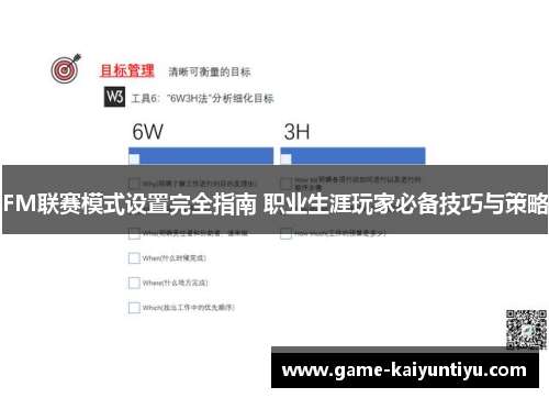 FM联赛模式设置完全指南 职业生涯玩家必备技巧与策略