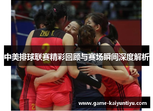 中美排球联赛精彩回顾与赛场瞬间深度解析 中美排球联赛精彩回顾与赛场瞬间深度解析