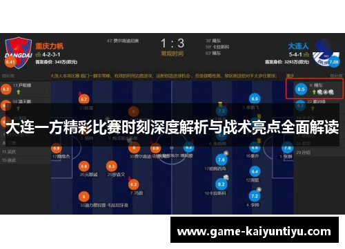 大连一方精彩比赛时刻深度解析与战术亮点全面解读
