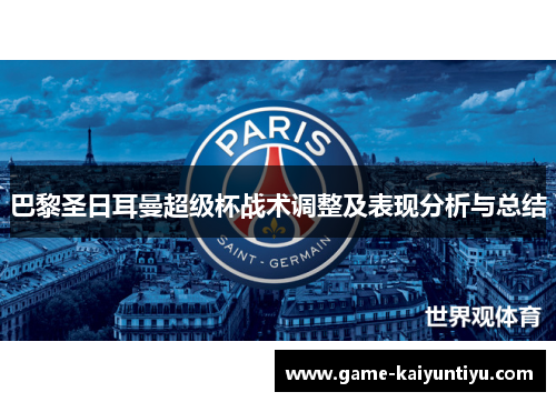 巴黎圣日耳曼超级杯战术调整及表现分析与总结 巴黎圣日耳曼超级杯战术调整及表现分析与总结
