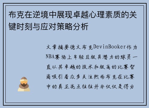 布克在逆境中展现卓越心理素质的关键时刻与应对策略分析 布克在逆境中展现卓越心理素质的关键时刻与应对策略分析