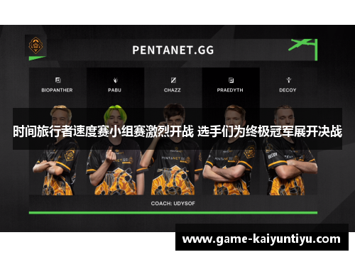 时间旅行者速度赛小组赛激烈开战 选手们为终极冠军展开决战 时间旅行者速度赛小组赛激烈开战 选手们为终极冠军展开决战