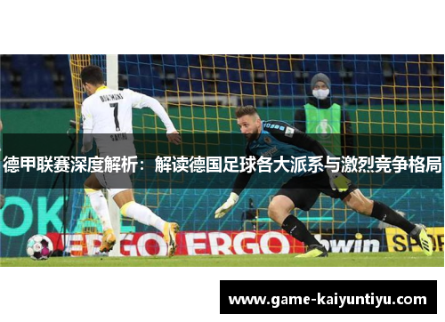 德甲联赛深度解析：解读德国足球各大派系与激烈竞争格局