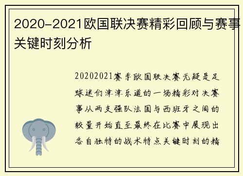 2020-2021欧国联决赛精彩回顾与赛事关键时刻分析 2020-2021欧国联决赛精彩回顾与赛事关键时刻分析