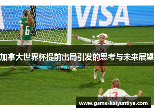 加拿大世界杯提前出局引发的思考与未来展望