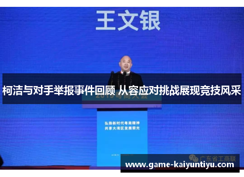 柯洁与对手举报事件回顾 从容应对挑战展现竞技风采 柯洁与对手举报事件回顾 从容应对挑战展现竞技风采