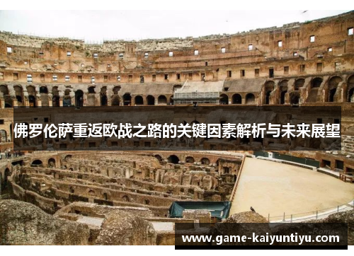 佛罗伦萨重返欧战之路的关键因素解析与未来展望 佛罗伦萨重返欧战之路的关键因素解析与未来展望
