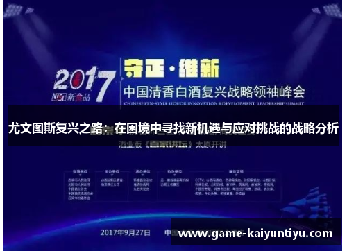 尤文图斯复兴之路：在困境中寻找新机遇与应对挑战的战略分析