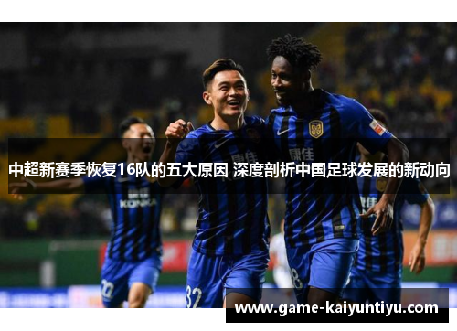 中超新赛季恢复16队的五大原因 深度剖析中国足球发展的新动向 中超新赛季恢复16队的五大原因 深度剖析中国足球发展的新动向