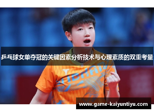 乒乓球女单夺冠的关键因素分析技术与心理素质的双重考量