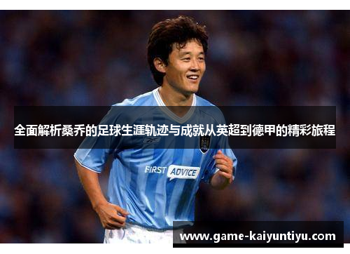 全面解析桑乔的足球生涯轨迹与成就从英超到德甲的精彩旅程 全面解析桑乔的足球生涯轨迹与成就从英超到德甲的精彩旅程