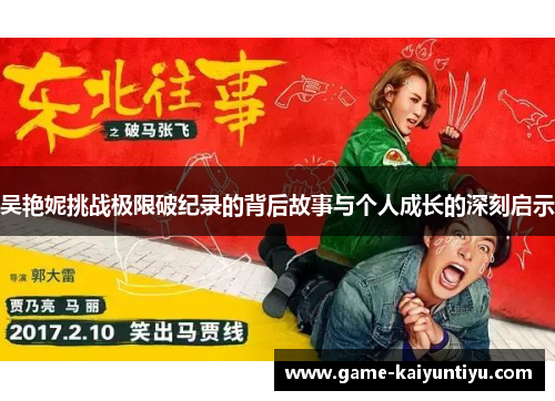 吴艳妮挑战极限破纪录的背后故事与个人成长的深刻启示 吴艳妮挑战极限破纪录的背后故事与个人成长的深刻启示