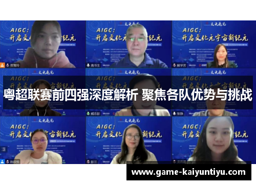 粤超联赛前四强深度解析 聚焦各队优势与挑战