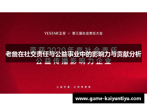 老詹在社交责任与公益事业中的影响力与贡献分析