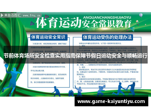 节前体育场所安全检查实用指南保障节假日运动安全与顺畅运行
