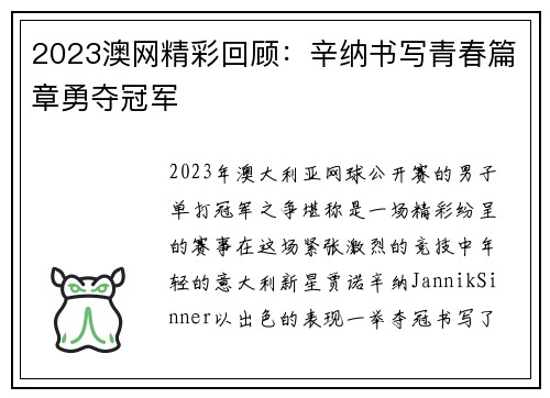 2023澳网精彩回顾：辛纳书写青春篇章勇夺冠军