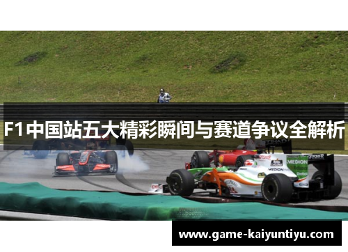 F1中国站五大精彩瞬间与赛道争议全解析 F1中国站五大精彩瞬间与赛道争议全解析