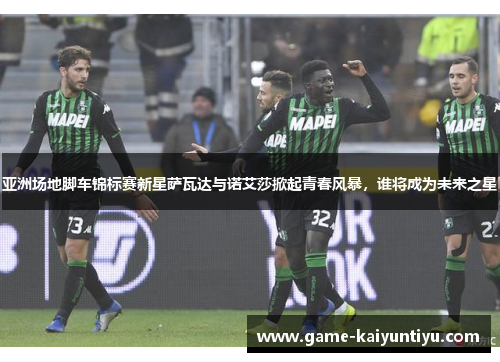 亚洲场地脚车锦标赛新星萨瓦达与诺艾莎掀起青春风暴,谁将成为未来之星 亚洲场地脚车锦标赛新星萨瓦达与诺艾莎掀起青春风暴,谁将成为未来之星