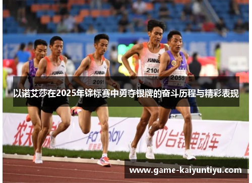 以诺艾莎在2025年锦标赛中勇夺银牌的奋斗历程与精彩表现 以诺艾莎在2025年锦标赛中勇夺银牌的奋斗历程与精彩表现