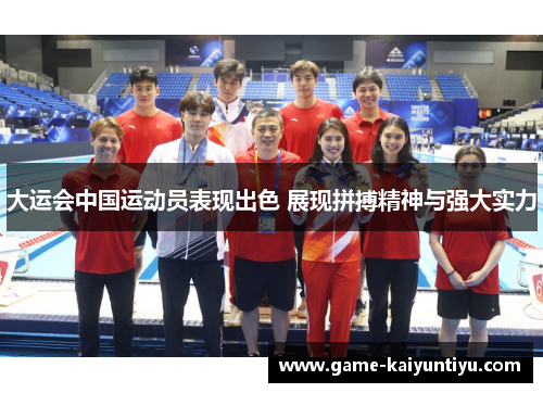 大运会中国运动员表现出色 展现拼搏精神与强大实力