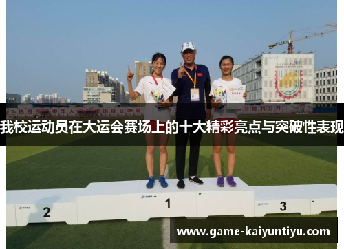 我校运动员在大运会赛场上的十大精彩亮点与突破性表现 我校运动员在大运会赛场上的十大精彩亮点与突破性表现