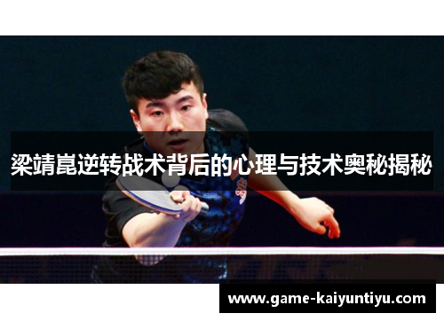 梁靖崑逆转战术背后的心理与技术奥秘揭秘