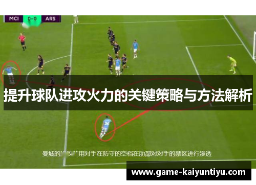 提升球队进攻火力的关键策略与方法解析