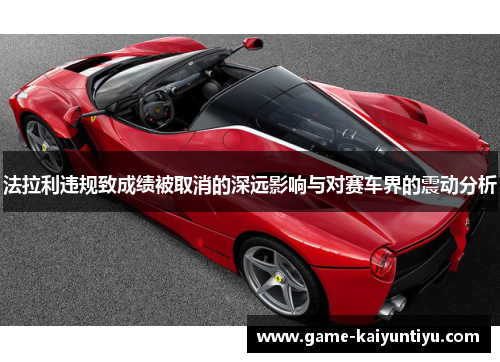 法拉利违规致成绩被取消的深远影响与对赛车界的震动分析