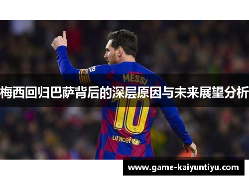 梅西回归巴萨背后的深层原因与未来展望分析