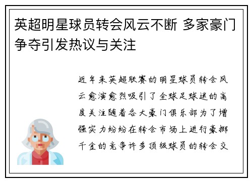 英超明星球员转会风云不断 多家豪门争夺引发热议与关注 英超明星球员转会风云不断 多家豪门争夺引发热议与关注