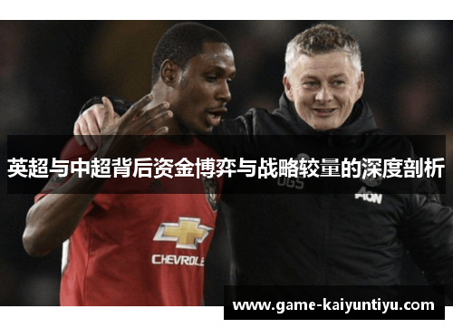 英超与中超背后资金博弈与战略较量的深度剖析
