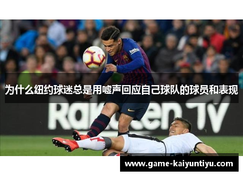 为什么纽约球迷总是用嘘声回应自己球队的球员和表现 为什么纽约球迷总是用嘘声回应自己球队的球员和表现