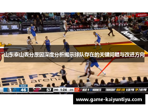 山东泰山丢分原因深度分析揭示球队存在的关键问题与改进方向