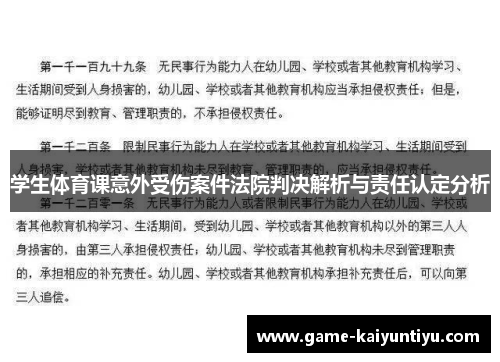 学生体育课意外受伤案件法院判决解析与责任认定分析 学生体育课意外受伤案件法院判决解析与责任认定分析