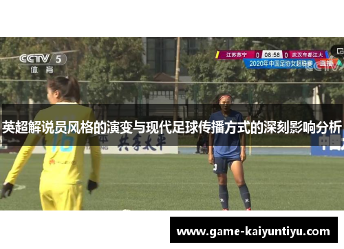 英超解说员风格的演变与现代足球传播方式的深刻影响分析