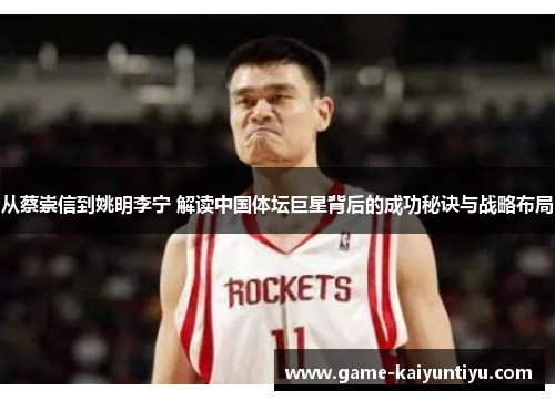 从蔡崇信到姚明李宁 解读中国体坛巨星背后的成功秘诀与战略布局