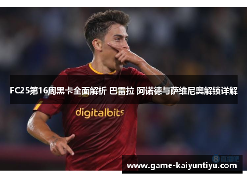 FC25第16周黑卡全面解析 巴雷拉 阿诺德与萨维尼奥解锁详解 FC25第16周黑卡全面解析 巴雷拉 阿诺德与萨维尼奥解锁详解