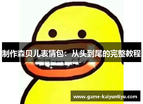 制作森贝儿表情包：从头到尾的完整教程