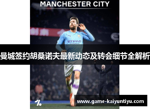 曼城签约胡桑诺夫最新动态及转会细节全解析