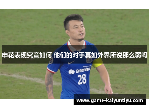 申花表现究竟如何 他们的对手真如外界所说那么弱吗