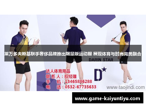 莱万多夫斯基联手奢侈品牌推出限量版运动服 展现体育与时尚完美融合