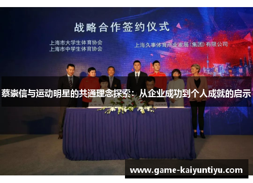 蔡崇信与运动明星的共通理念探索:从企业成功到个人成就的启示 蔡崇信与运动明星的共通理念探索:从企业成功到个人成就的启示