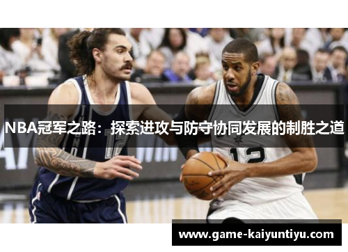 NBA冠军之路：探索进攻与防守协同发展的制胜之道