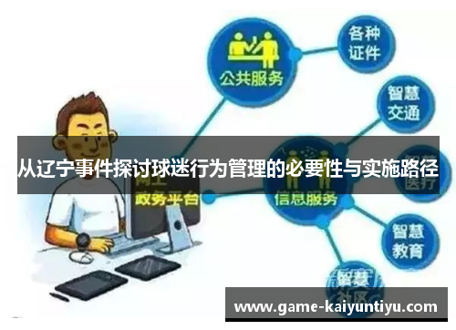 从辽宁事件探讨球迷行为管理的必要性与实施路径 从辽宁事件探讨球迷行为管理的必要性与实施路径