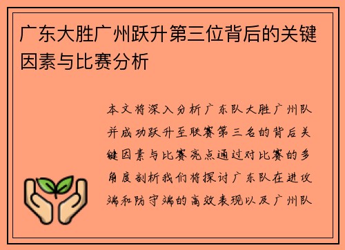 广东大胜广州跃升第三位背后的关键因素与比赛分析 广东大胜广州跃升第三位背后的关键因素与比赛分析
