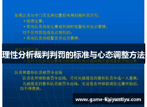 理性分析裁判判罚的标准与心态调整方法 理性分析裁判判罚的标准与心态调整方法